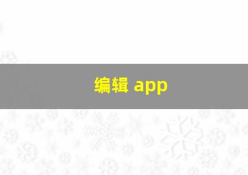 编辑 app